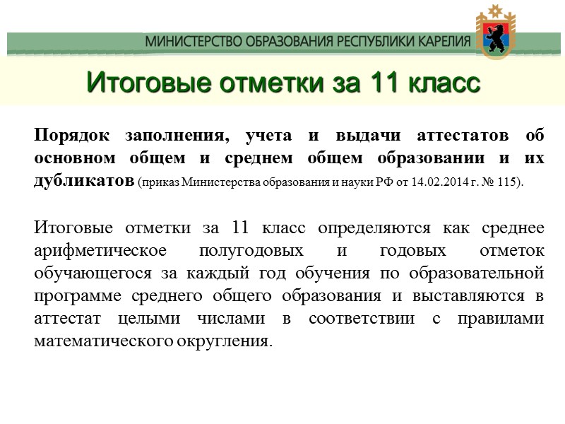 Итоговые отметки за 11 класс Порядок заполнения, учета и выдачи аттестатов об основном общем